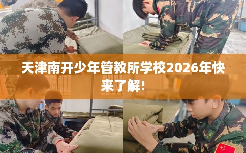 天津南开少年管教所学校2026年快来了解!