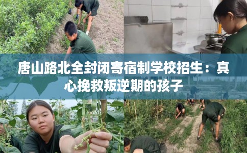唐山路北全封闭寄宿制学校招生：真心挽救叛逆期的孩子