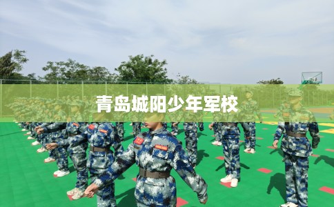 青岛城阳少年军校