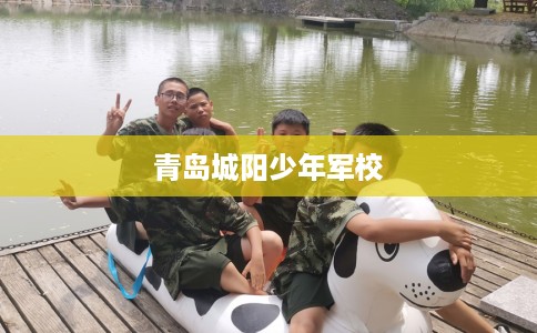 青岛城阳少年军校