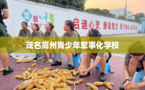 茂名高州青少年军事化学校