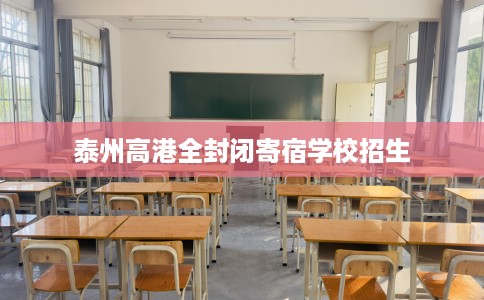 泰州高港全封闭寄宿学校招生