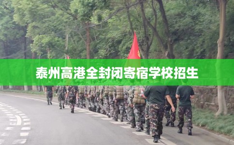 泰州高港全封闭寄宿学校招生