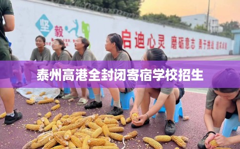 泰州高港全封闭寄宿学校招生