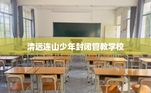 清远连山少年封闭管教学校