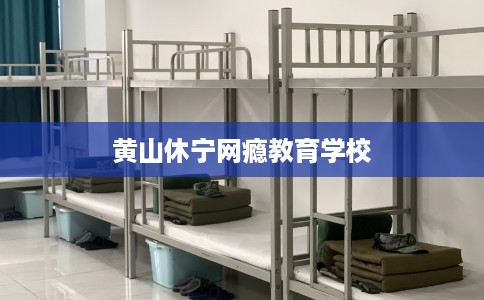 黄山休宁网瘾教育学校