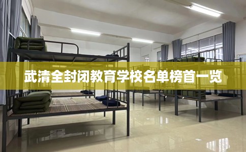 武清全封闭教育学校名单榜首一览
