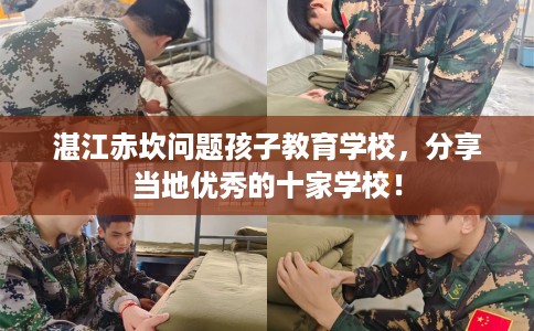 湛江赤坎问题孩子教育学校，分享当地优秀的十家学校！