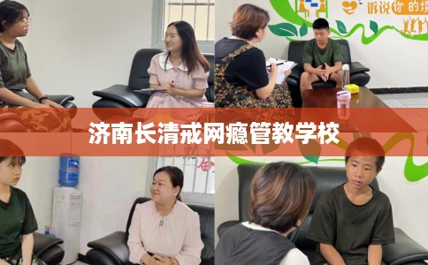 济南长清戒网瘾管教学校
