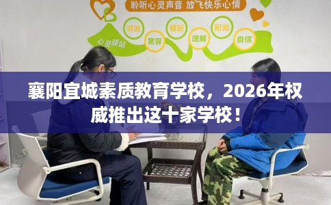 襄阳宜城素质教育学校，2026年权威推出这十家学校！