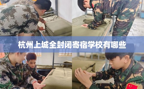 杭州上城全封闭寄宿学校有哪些