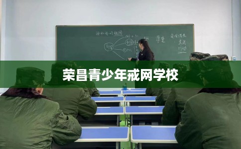 荣昌青少年戒网学校