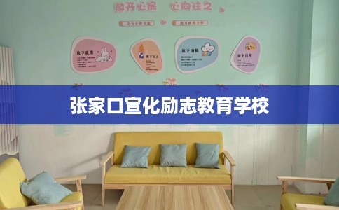 张家口宣化励志教育学校