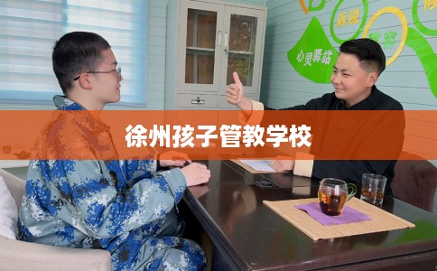 徐州孩子管教学校