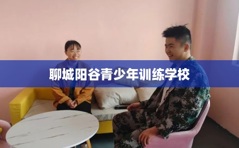 聊城阳谷青少年训练学校