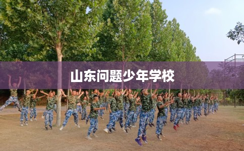 山东问题少年学校