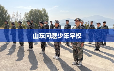 山东问题少年学校