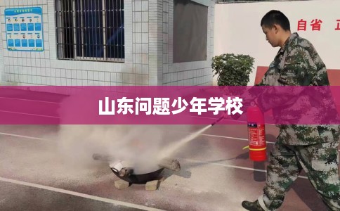 山东问题少年学校