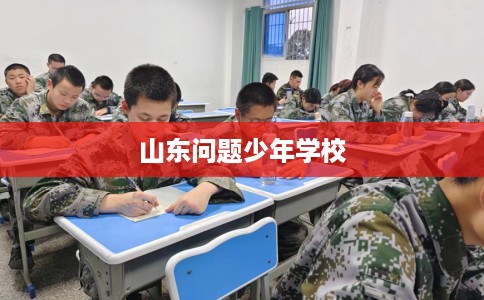 山东问题少年学校