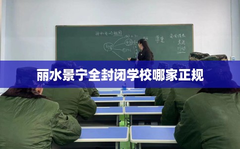 丽水景宁全封闭学校哪家正规