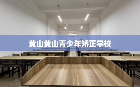 黄山黄山青少年矫正学校