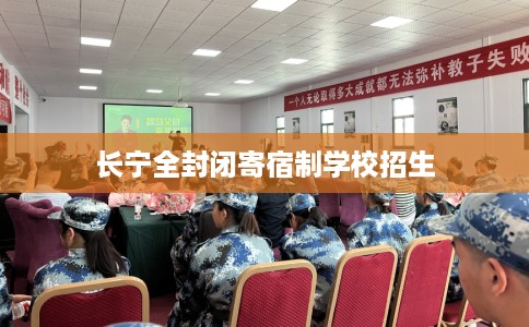 长宁全封闭寄宿制学校招生