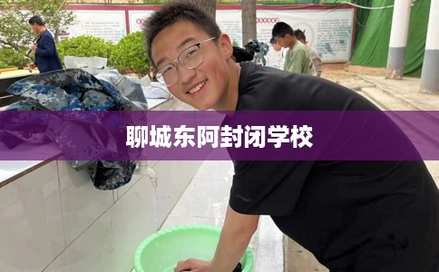 聊城东阿封闭学校