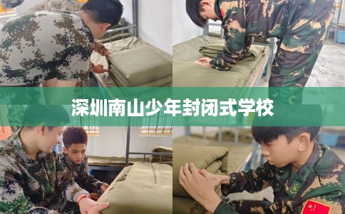 深圳南山少年封闭式学校