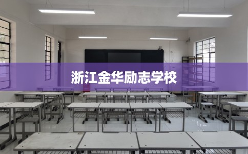 浙江金华励志学校