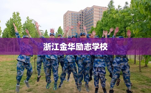 浙江金华励志学校