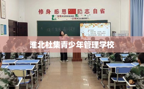淮北杜集青少年管理学校