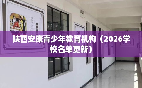 陕西安康青少年教育机构（2026学校名单更新）