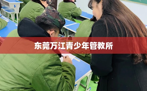 东莞万江青少年管教所