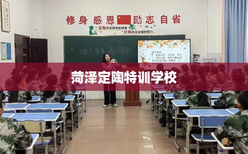 菏泽定陶特训学校