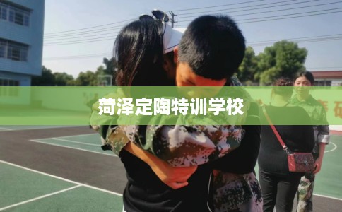 菏泽定陶特训学校