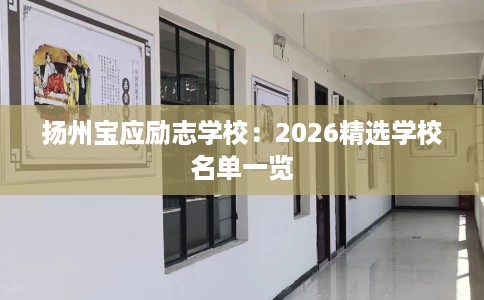 扬州宝应励志学校：2026精选学校名单一览
