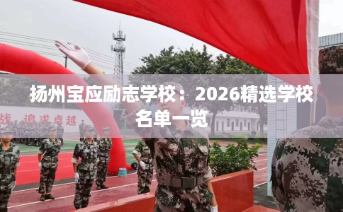 扬州宝应励志学校：2026精选学校名单一览