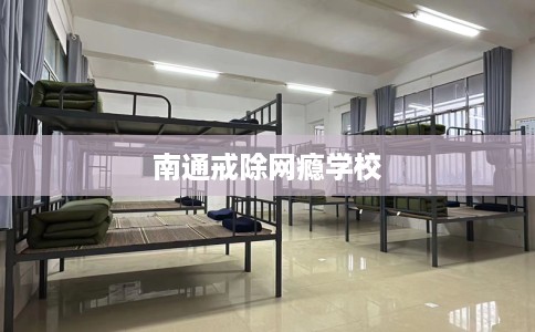 南通戒除网瘾学校