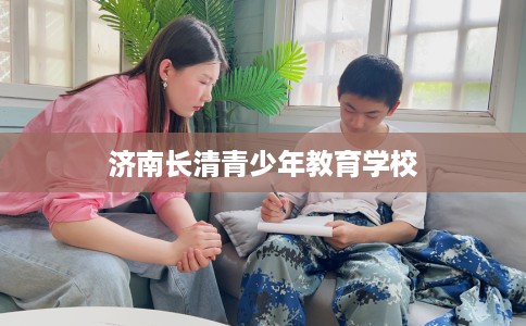 济南长清青少年教育学校