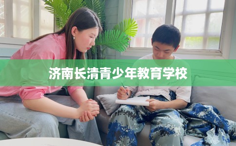 济南长清青少年教育学校