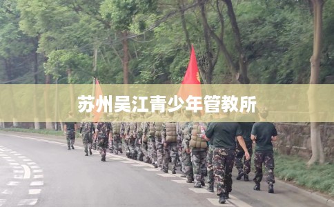 苏州吴江青少年管教所