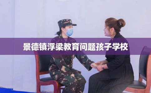 景德镇浮梁教育问题孩子学校