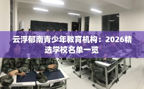 云浮郁南青少年教育机构：2026精选学校名单一览