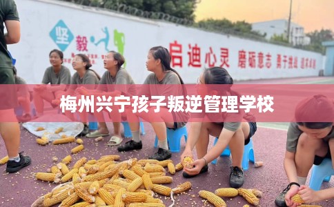 梅州兴宁孩子叛逆管理学校