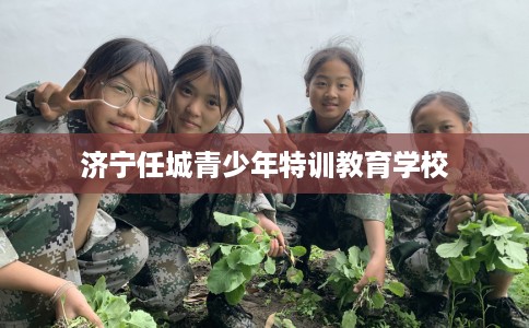 济宁任城青少年特训教育学校