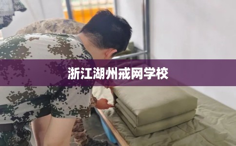 浙江湖州戒网学校