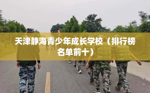 天津静海青少年成长学校（排行榜名单前十）