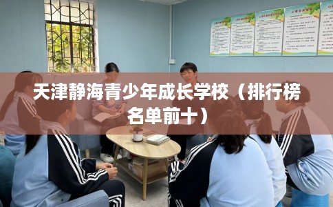 天津静海青少年成长学校（排行榜名单前十）