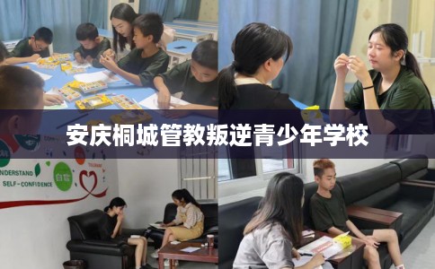 安庆桐城管教叛逆青少年学校
