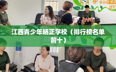 江西青少年矫正学校（排行榜名单前十）
